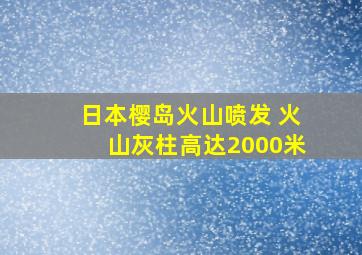 日本樱岛火山喷发 火山灰柱高达2000米